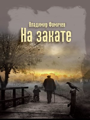 cover image of На закате